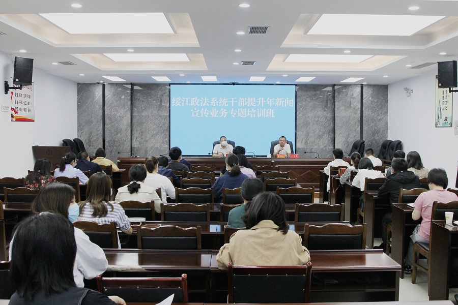 补短板 强弱项：绥江县举办政法系统干部提升年新闻宣传业务专题培训