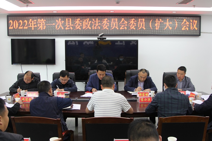 绥江县召开2022年县委政法委员会第一次（扩大）会议