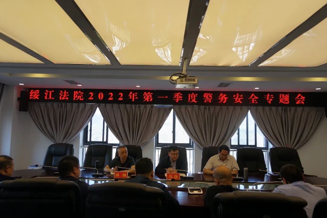 绥江县人民法院召开警务安全专题会议