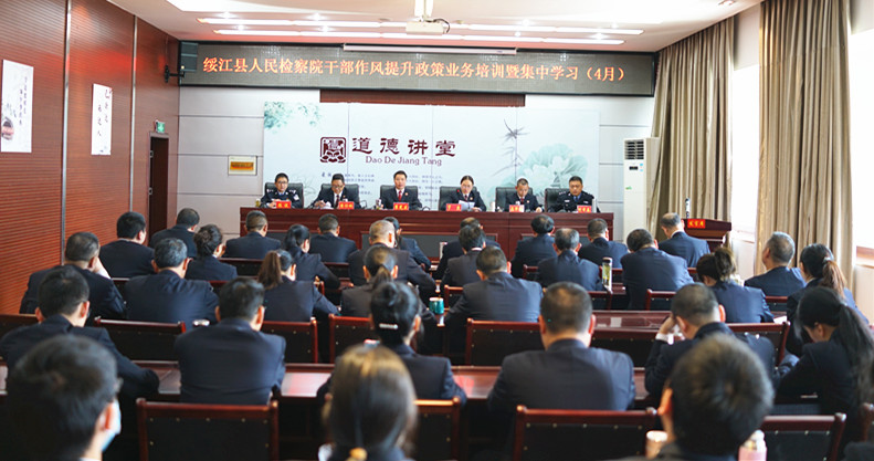 绥江县人民检察院举办干部作风提升政策业务培训暨集中学习