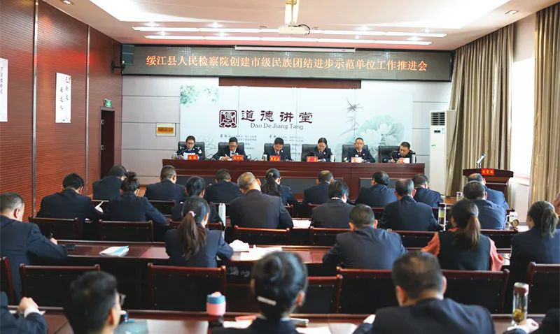绥江县人民检察院召开创建市级民族团结进步示范单位工作推进会