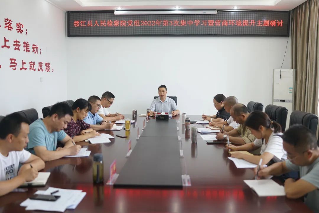 三个主题年|绥江检察院开展2022年第三次党组理论学习中心组（扩大）学习暨营商环境提升主题研讨