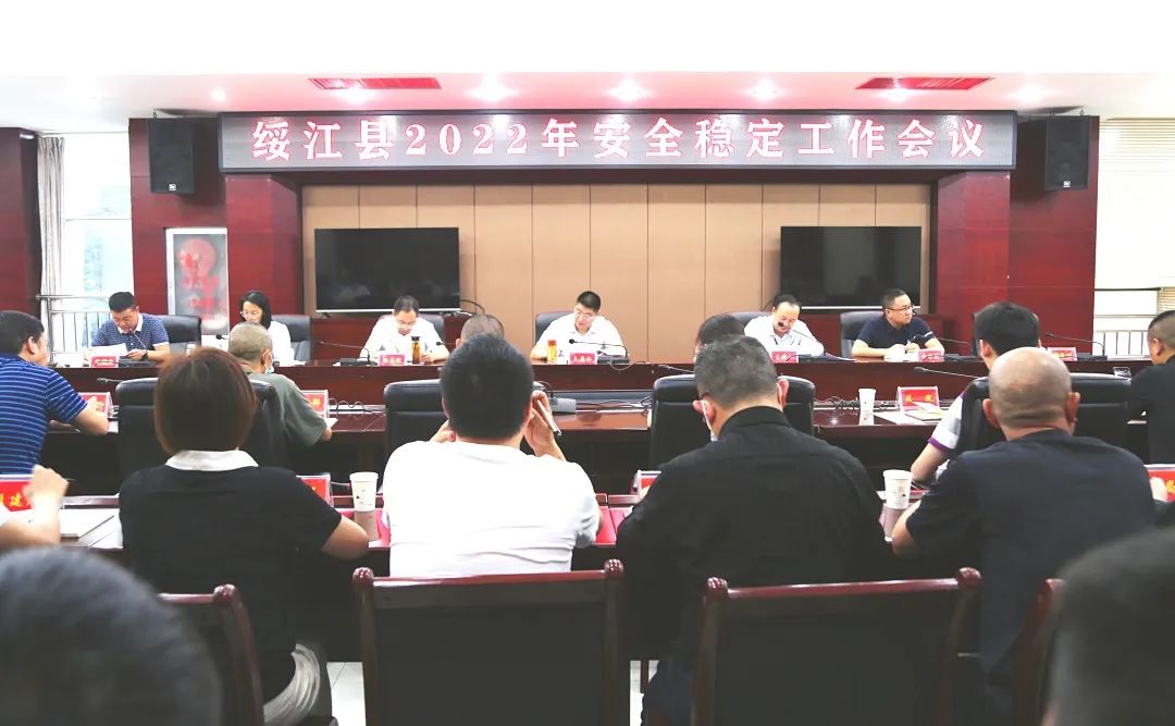 绥江县2022年安全稳定工作会议召开